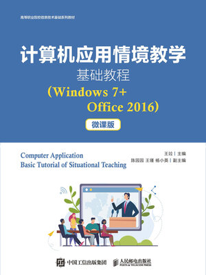 cover image of 计算机应用情境教学基础教程（Windows7+Office2016）